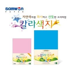 칼라색지 혼합색A4(A01/혼합색/A4/200매/삼원)